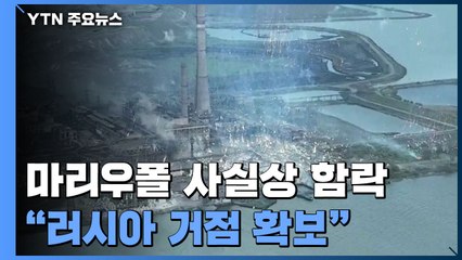 우크라이나 마리우폴 사실상 함락..."러시아 거점 확보" / YTN
