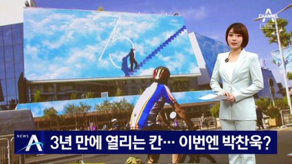 3년 만에 열리는 칸…박찬욱 감독 ‘헤어질 결심’ 경쟁부문 초청