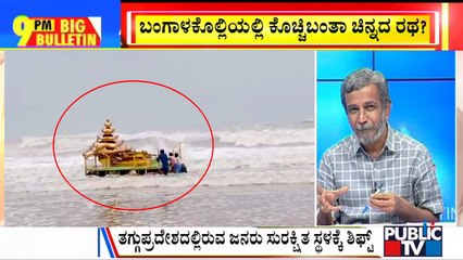 Big Bulletin | Mystery Gold-coloured Chariot Washes Ashore In Andhra’s Srikakulam | HR Ranganath | May 11, 2022