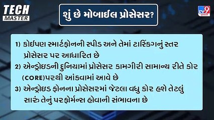 શું છે મોબાઈલ પ્રોસેસર ? ક્યું Mobile Processor છે બેસ્ટ | TV9News