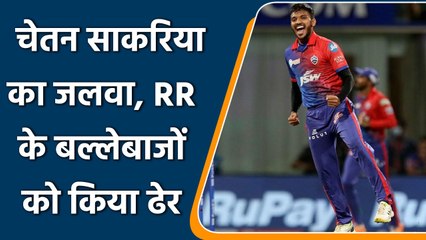 IPL 2022: Chetan Sakariya की गेंदबाजी के आगे RR के बल्लेबाज हुए ढेर | वनइंडिया हिन्दी