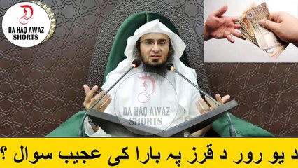 د یو رور د قرز پہ بارا کی عجیب سوال ؟