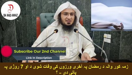 زمہ کور والہ د رمضان پہ آخری ورزوں کی وفات شوی د او 7 روژی پہ پاتی دی ۔۔ ؟