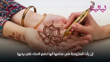 تفسير حلم الحناء في اليد للمتزوجة