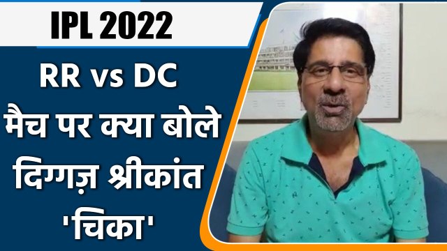 IPL 2022: RR vs DC, मैच पर Krishnamachari Srikkanth की राय | वनइंडिया हिंदी