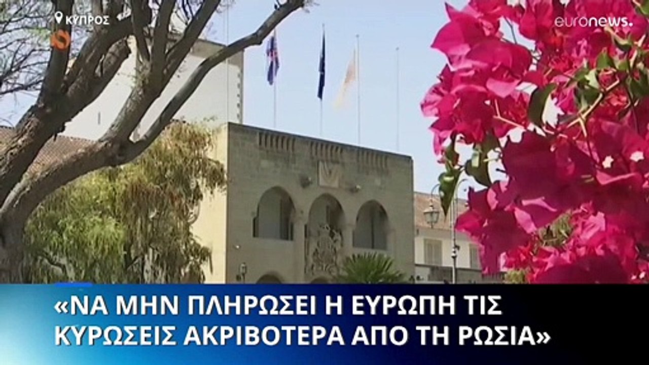 Αναστασιάδης: Οι κυρώσεις κατά της Ρωσίας να μην πλήξουν εμάς πιο πολύ από τη Μόσχα