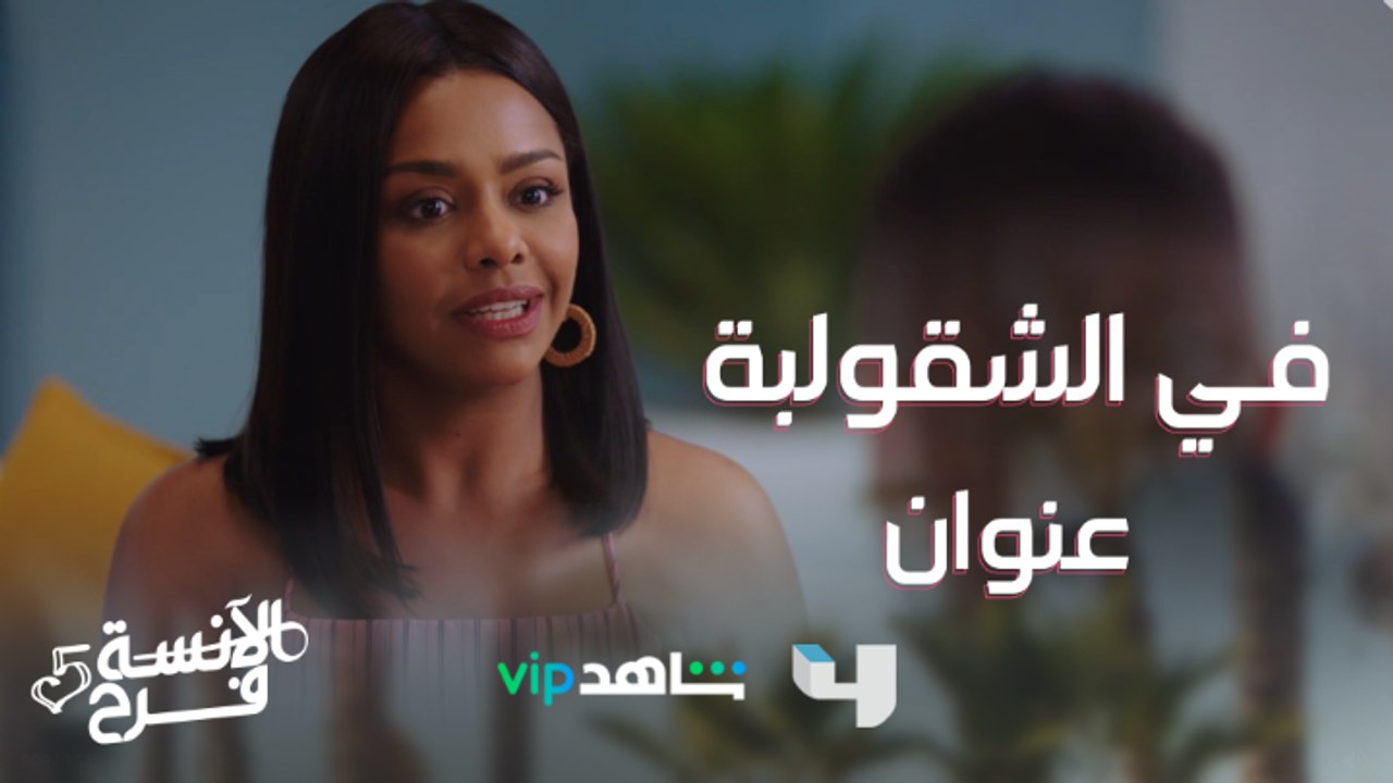 فرح بتتعرف على حمزة من جديد..حاجة لطيفة جداااً