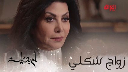 زواج شكلي يا زينة.. بعدين مو انتي جنتي رايدة الموضوع شنو القصة