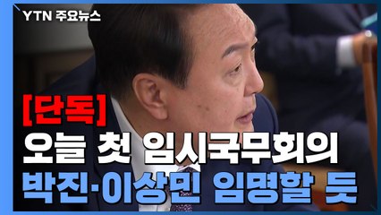 [단독] 오늘 박진·이상민 등 임명 강행할 듯...'추경' 첫 임시국무회의 / YTN