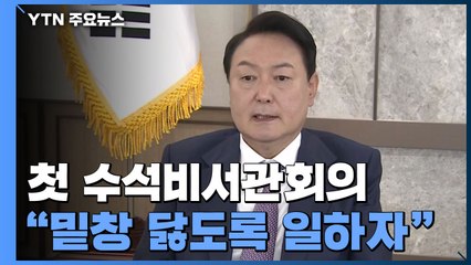 尹 "구두 밑창 닳도록 일해야"...국정원장에 '외교통' 김규현 지명 / YTN