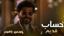 راجعين يا هوى| حلقة 4| بليغ يريد ورثه بعد سنوات طويلة من عائلته.. شاهدوا ما فعلوه به