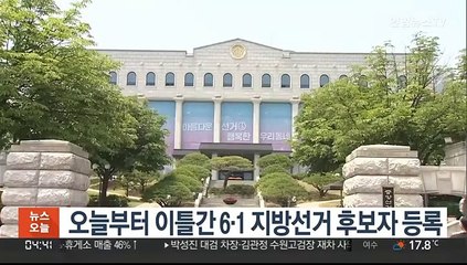 오늘부터 이틀간 6·1 지방선거 후보자 등록