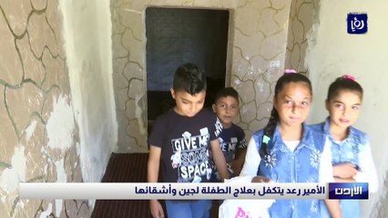 الأمير رعد يتكفل بعلاج الطفلة لجين وأشقائها