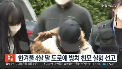 한겨울 4살 딸 도로에 방치한 친모 실형 선고
