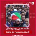 العالم العربي يودع جثمان الإعلامية شيرين أبو عاقلة