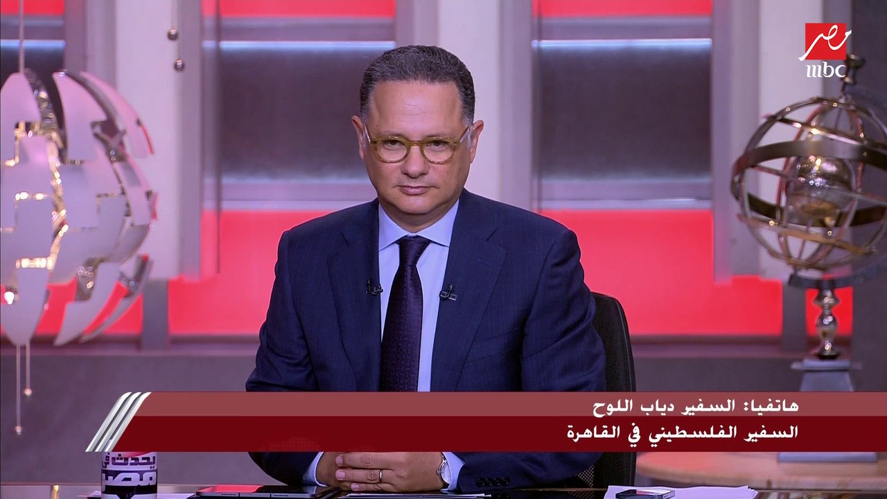 دياب اللوح السفير الفلسطيني بالقاهرة: الاحتلال الإسرائيلي أطلق النيران عمدا على شيرين أبوعاقلة في جريمة مكتملة الأركان