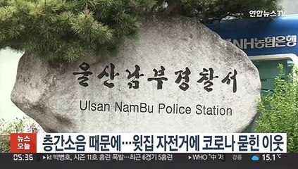 층간소음 때문에…윗집 자전거에 코로나 묻힌 이웃