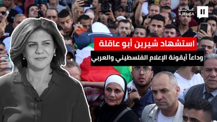 بعد استشهادها بالضفة الغربية.. من هي الإعلامية شيرين أبو عاقلة أيقونة الإعلام الفلسطيني والعربي؟
