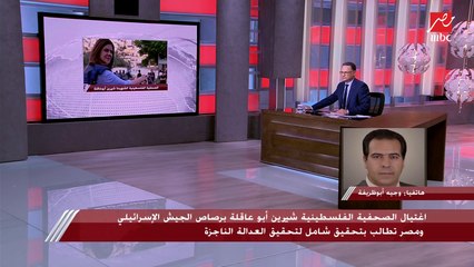 Download Video: الصحفي وجيه أبوظريفة: الاحتلال الإسرائيلي عدو لكل الفلسطينيين وشيرين أبوعاقلة انضمت لشهداء الصحافة الفسطينية على يد الاحتلال