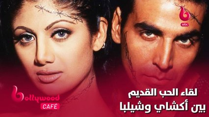 الحلقة 89 | بوليوود كافي هشاهد كيف تصرفت شيلبا شيتي عندما اجتمعت مع حبيبها السابق أكشاي كومار