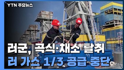 러군, 점령지 곡식·채소까지 탈취...러 가스 1/3 공급 중단 / YTN