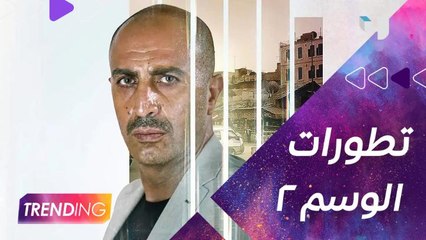 كفاح الخوص يحمس الجمهور للجزء الثاني من الوسم! ويكشف تطورات شخصية غسان... فهل سينكشف الماضي وتشتعل المنافسة مع قصي خولي؟