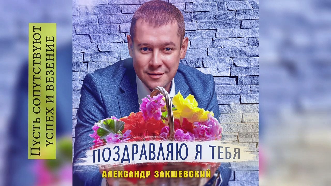 Поздравляю я тебя - Александр Закшевский / Поздравление с днём рождения женщине!