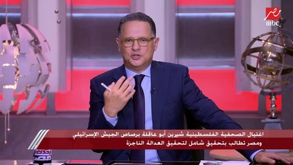 شريف عامر: شيرين أبوعاقلة كانت وجها معروفا ومؤثرا لكل بيت في فلسطين التاريخية