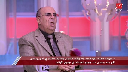 د. مبروك عطية: أدعو إلى الترحم على الجميع وأمر القبول متروك لله.. وهناك أشخاص يقرأون القرآن ولن يدخلوا الجنة