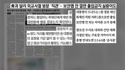 [굿모닝브리핑] 낯선 출근길...확 바뀐 대통령실 / YTN