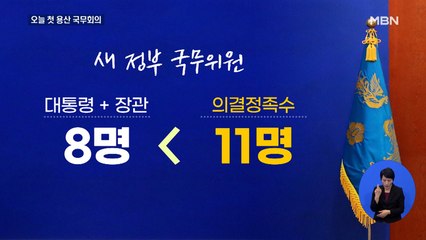 오늘 첫 용산 국무회의…이창양·이영 청문보고서 채택 기대