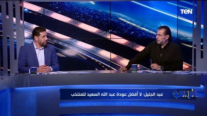 صادق: صلاح بيشتكي من غياب عبد الله السعيد مع المنتخب وكمونة يرد: ماينفعش يفرض رأيه ده لاعب زي أي حد