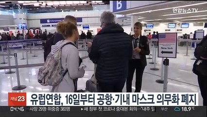 Download Video: 유럽연합, 16일부터 공항·기내 마스크 의무화 폐지