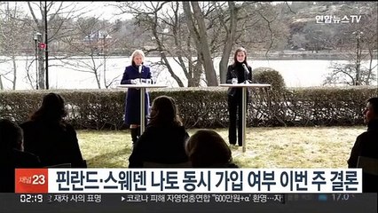 핀란드·스웨덴, 나토 동시 가입 이번주 결론