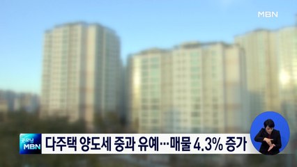 다주택자 양도세 중과 유예…서울 아파트 매물 4.3% 증가