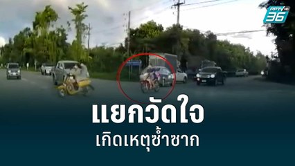 ผ่านแยกวัดใจคอฟฟี่เวย์ต้องระวังหลังเกิดเหตุซ้ำซาก 1 สัปดาห์ เกิดเหตุ 3 ครั้ง ตาย 2 | โชว์ข่าวเช้านี้