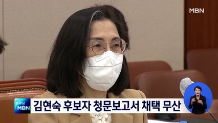 김현숙 후보자 청문보고서 채택 무산…추가 회의 가능성