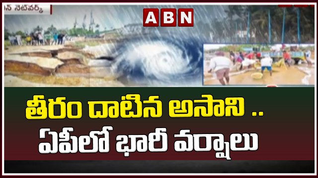 తీరం దాటిన అసాని .. ఏపీలో భారీ వర్షాలు || Heavy rains in AP || ABN Telugu