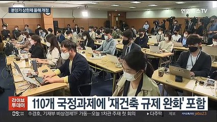 Descargar video: 분양가 상한제 연내 개정 추진…안전진단 완화는 내년