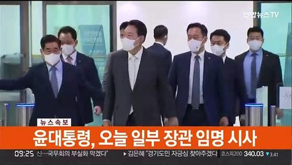 [현장연결] 윤대통령, 장관 임명 질문에 "일부만…"