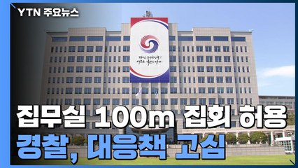'집무실 100m 이내' 집회·시위 허용...경찰, 대응책 고심 / YTN