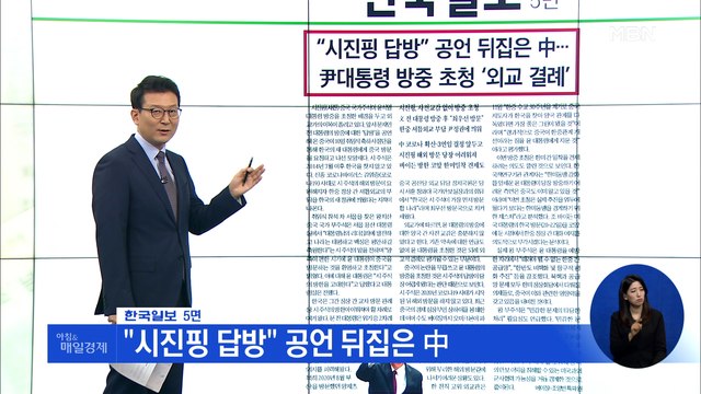 신문브리핑 3 시진핑 답방 공언 뒤집은 中 외 주요기사