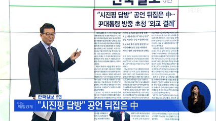 신문브리핑 3 ""시진핑 답방" 공언 뒤집은 中" 외 주요기사