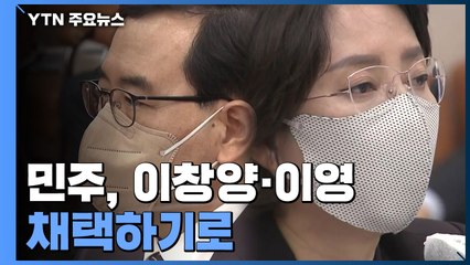 민주당, 이창양·이영 청문보고서 채택하기로...국무회의 참석 가능성 / YTN