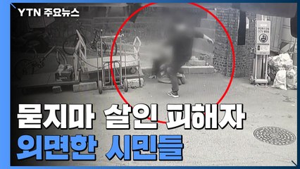 [취재N팩트] 中 국적 40대, 마약 취해 잔혹 살인..."시민 수십 명 그냥 지나쳐" / YTN