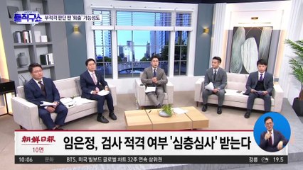 [핫플]임은정, ‘심층심사’ 대상 올라…부적격 땐 퇴출?