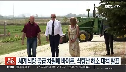 세계식량 공급 차질에 바이든, 식량난해소 대책 내놔