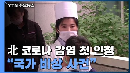 북한서 첫 코로나19 감염자 발생..."국가 최중대 비상 사건" / YTN