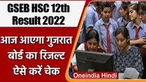 GSEB HSC 12th Science Result 2022: आज जारी होगा गुजरात बोर्ड साइंस का रिजल्ट | वनइंडिया हिंदी