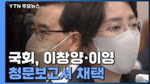 국회, 이창양·이영 청문보고서 채택...국무회의 참석 가능할 듯 / YTN